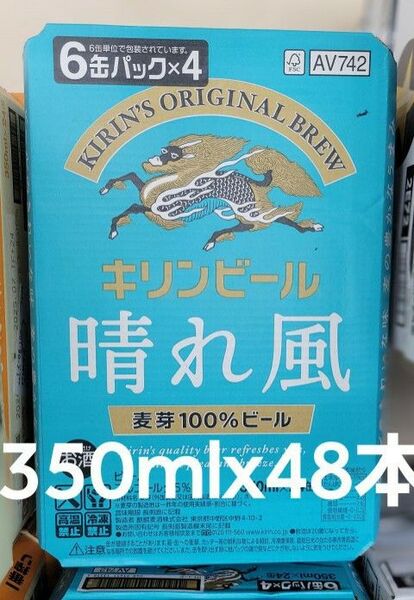 キリン 晴れ風 350ml 2ケース 48本