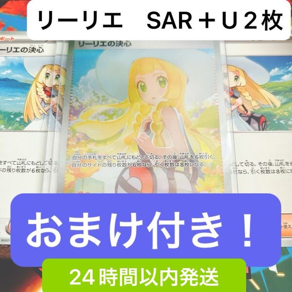 【おまけ付き】リーリエの決心 SAR 1枚+U 2枚 サポート トレーナーズ 美品 メガブレイブ 24時間以内発送 ポケセンセット