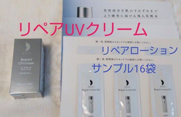 リソウ リペアUVクリームⅢ & リペアローションSO サンプル16包