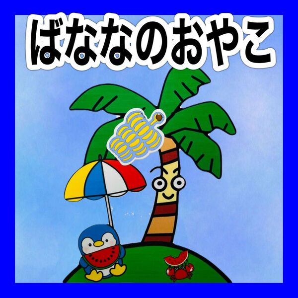 ばななのおやこ カードシアター保育 ラミネート加工済み