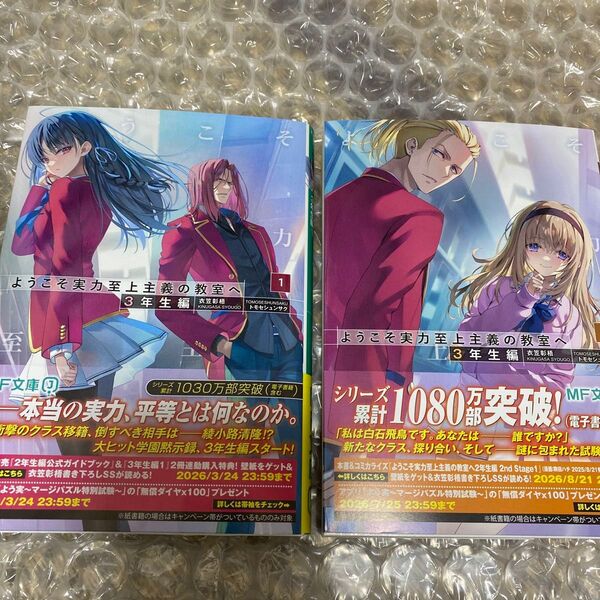ようこそ実力至上主義の教室へ 3年生編 1 2 セット バラ売り不可(MF文庫J き-05-39) 衣笠彰梧/著 シュリンク無し本