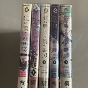 狂い鳴くのは僕の番/狂い鳴くのは僕の番Re/狂い鳴くのは僕の番;β 1から3/楔ケリ