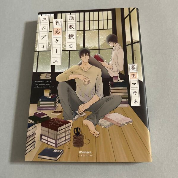 助教授の初恋ケーススタディ/暮田マキネ