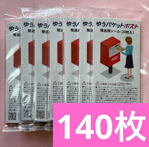 ゆうパケットポストシール 発送用シール 20枚入り×7袋 ゆうパケットポスト クーポン利用可