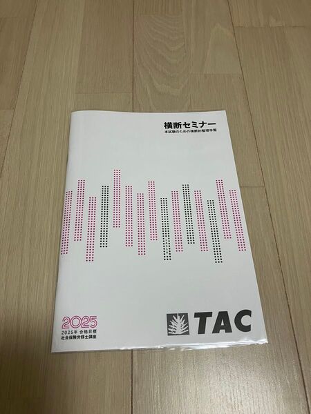 TAC 社会保険労務士講座 2025 横断セミナー