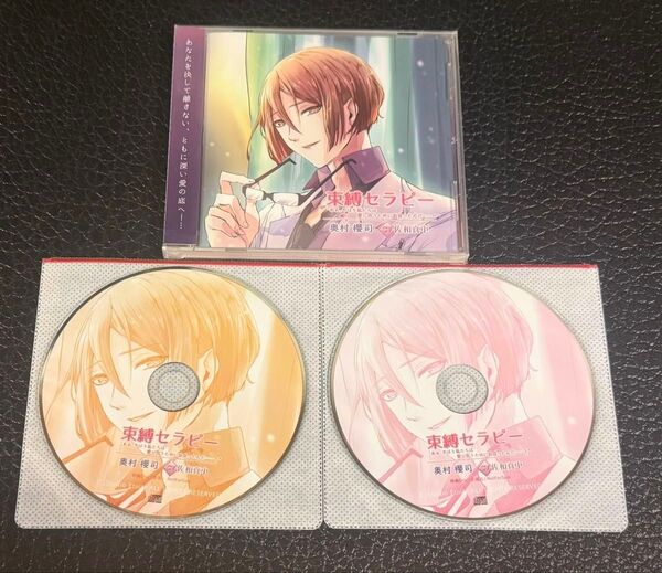 新品未開封 佐和真中 束縛セラピー 特典CD2種付