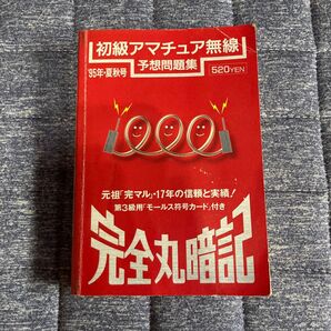 初級アマチュア無線 予想問題集 '95年夏秋号 モールス符号カード付き