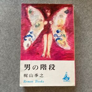 男の階段 梶山季之 ロマンブックス