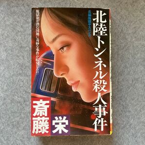 北陸トンネル殺人事件 斎藤栄