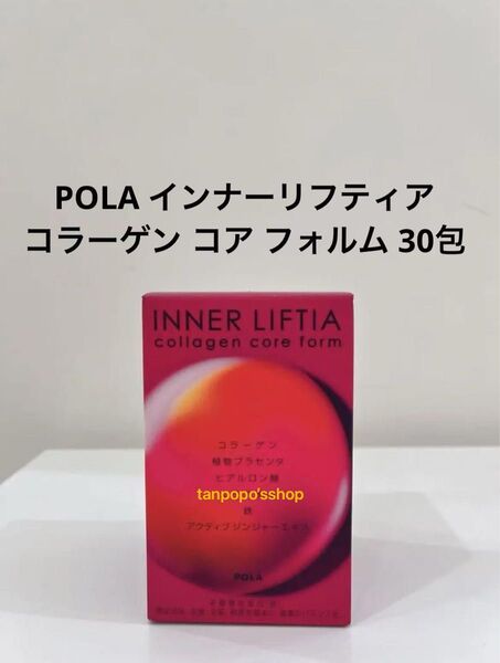 POLA インナーリフティア コラーゲン コア フォルム1ヶ月 30包 賞味期限:2027.02