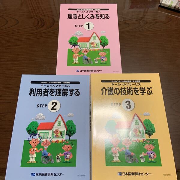 ホームヘルパー養成講座 テキストブック