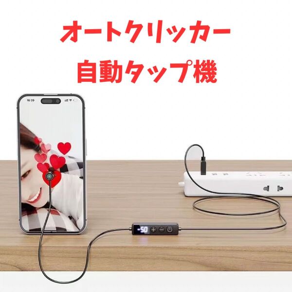 自動タップ機 スマホ オートクリッカー 連打機 スマホゲーム ライブ配信 スマホ連打装置 推し活
