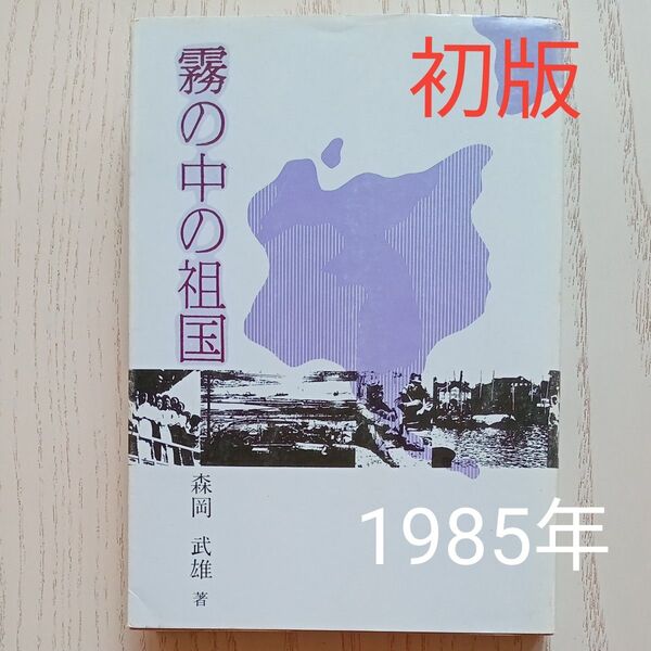 【送料込み】昭和レトロ 初版 古単行本 森岡武雄 著 『霧の中の祖国』空知民衆史講座 1985年6月25日発行