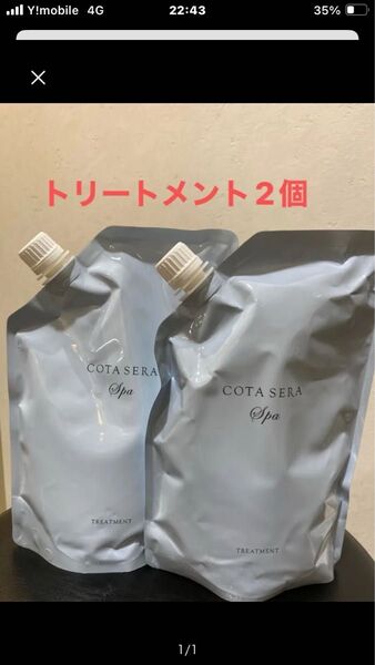 コタ セラスパ トリートメント 詰め替え用 750g 2個セット