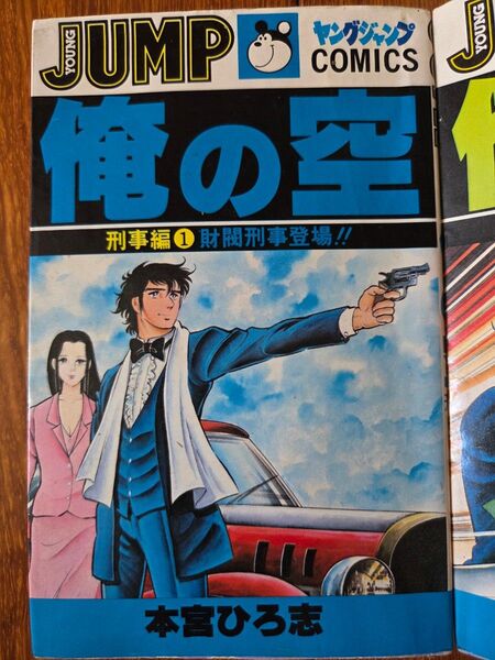 俺の空 刑事編 7巻セット 本宮ひろ志 ヤングジャンプコミックス