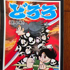 どろろ 4巻セット 手塚治虫