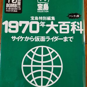 宝島特別編集 1970年大百科 ハンディ版 サイケから仮面ライダーまで