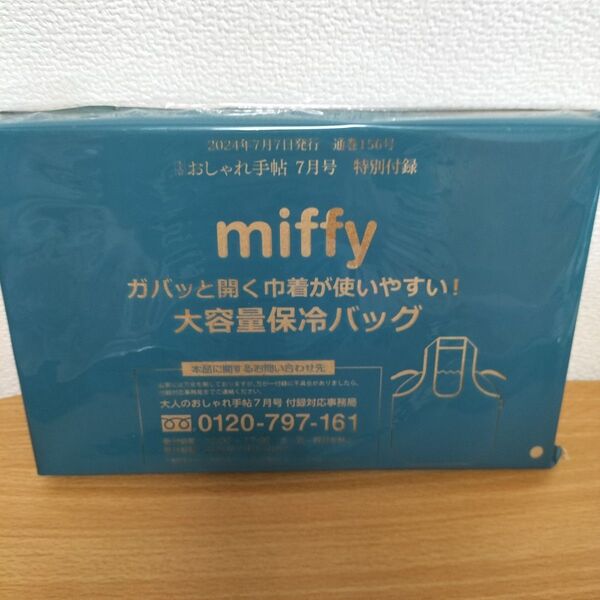 ミッフィー 大容量保冷バッグ 大人のおしゃれ手帖 付録