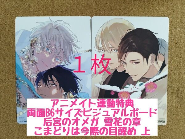 特典のみ◆后宮のオメガ 雪花の章◆こまどりは今際の目醒め 上◆露久ふみ◆アニメイト連動特典両面B6サイズビジュアルボード1枚