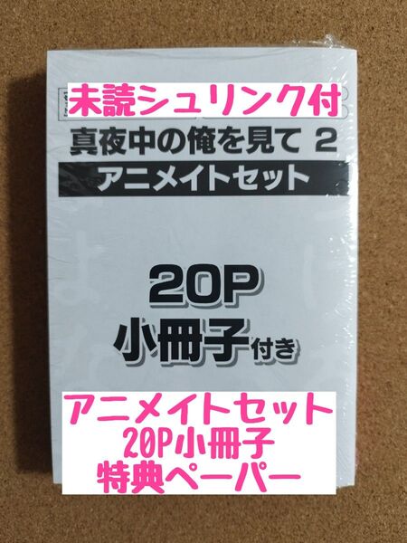 新刊未読◆真夜中の俺を見て2◆Luria◆アニメイトセット20P小冊子◆特典ペーパー◆シュリンク付