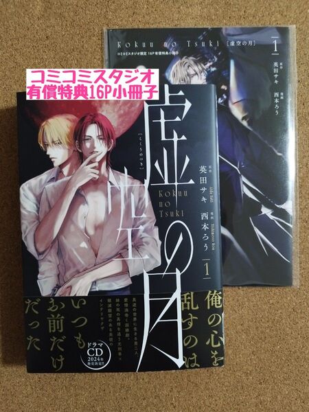 未読◆虚空の月 1/英田サキ/西本ろう◆コミコミスタジオ限定有償特典16P小冊子