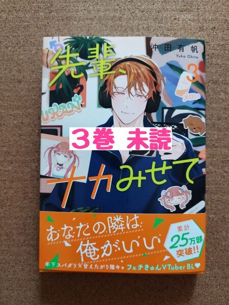 新刊未読◆先輩、ナカみせて 3◆沖田有帆