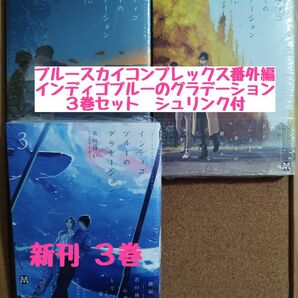 未読◆ブルースカイコンプレックス番外編インディゴブルーのグラデーション 1 2 3◆市川けい◆3冊◆新刊3巻