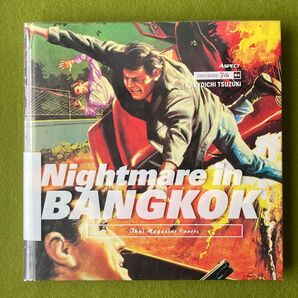 Nightmare in BANGKOK 都築響一 STREET DESIGN File 04