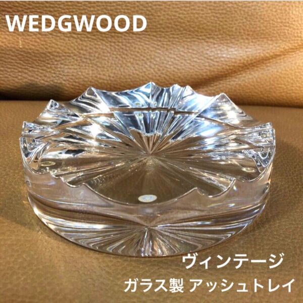WEDGWOOD(ウェッジウッド)アッシュトレイ (灰皿)☆ヴィンテージ品