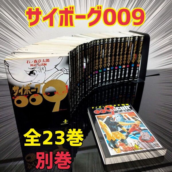 サイボーグ009 全23巻 + 別巻 石ノ森章太郎 全巻 セット 文庫