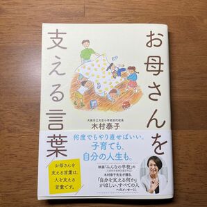 お母さんを支える言葉 木村泰子/著
