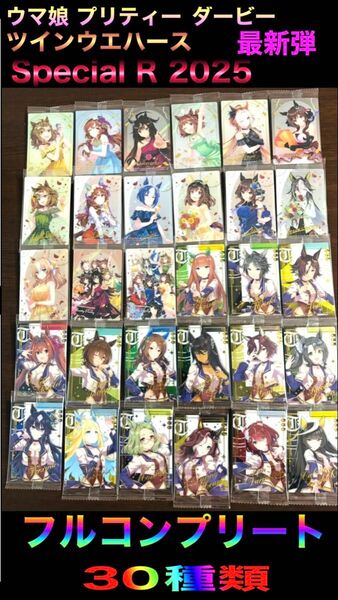 ⑧ ウマ娘 プリティーダービー ツインウエハース Special R 2025 30種類 フルコンプ