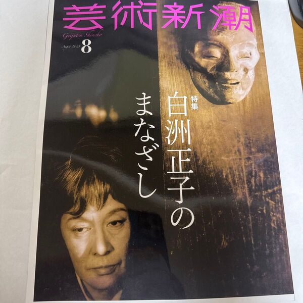 白洲正子のまなざし 芸術新潮 2025年8月号 (新潮社)未使用
