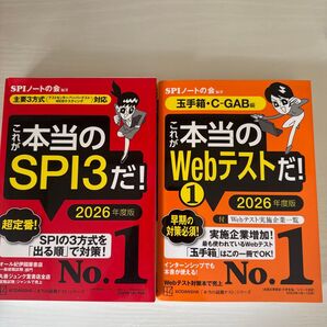 これが本当のWebテストだ!とこれが本当のSPI3だ!2026年度版