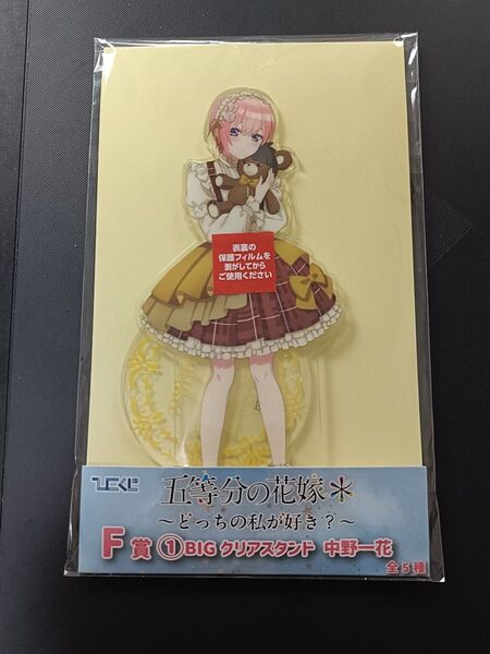 五等分の花嫁 BIGクリアスタンド F賞 ひこくじ 中野一花 アクリルスタンド