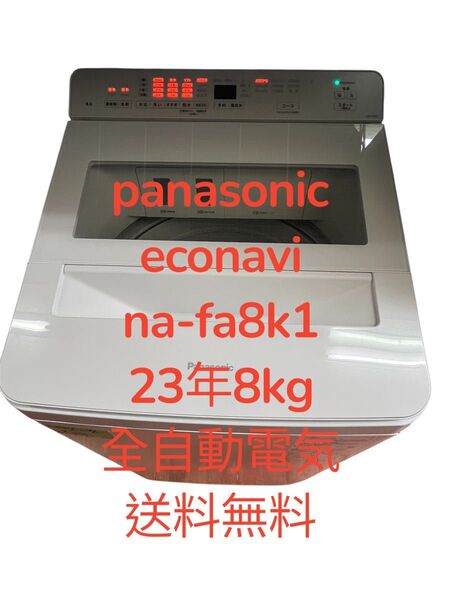 「美品」洗濯機panasonic econavi 23年8kg 送料無料