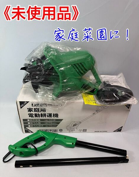 《未使用》ユーコーYOU-KOH 家庭用電動耕運機 家庭菜園に!