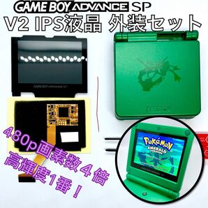 Nintendo ゲームボーイアドバンスSP専用 高輝度 V2ラミネートIPS液晶 バックライト 組み立てキット レックウザ外装付