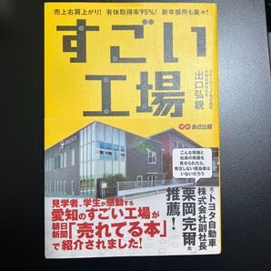 すごい工場 出口弘親 あさ出版