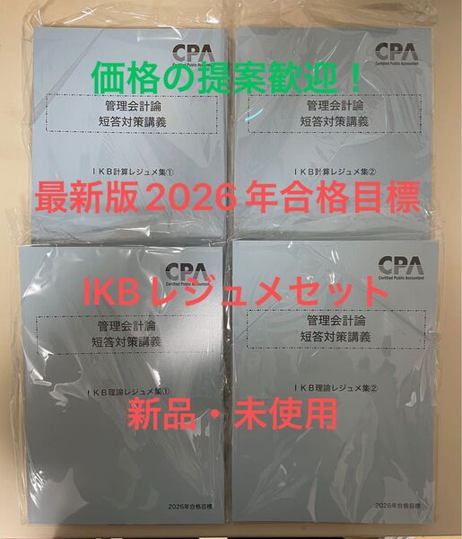 【価格の提案歓迎!】CPA会計学院 2026年合格目標 管理会計論 IKBレジュメセット