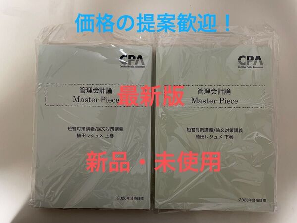 【価格の提案歓迎!】CPA会計学院 2026年合格目標 植田レジュメ上巻下巻