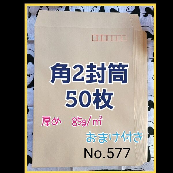 角2封筒(クラフト) 50枚 No.577