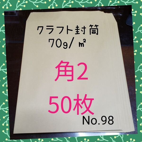 角2封筒(クラフト)薄め 50枚 No.98