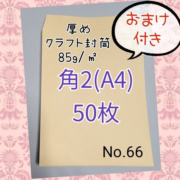 角2封筒(クラフト)厚め 50枚 No.66
