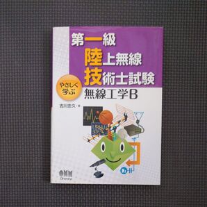 第一級陸上無線技術士試験やさしく学ぶ無線工学B (第一級陸上無線技術士試験) 吉川忠久/著