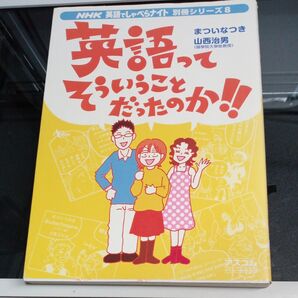 英語ってそういうことだったのか!! (ACムック NHK英語でしゃべらナイ 8) まつい なつき 著 本 ブック 教科書 参考書