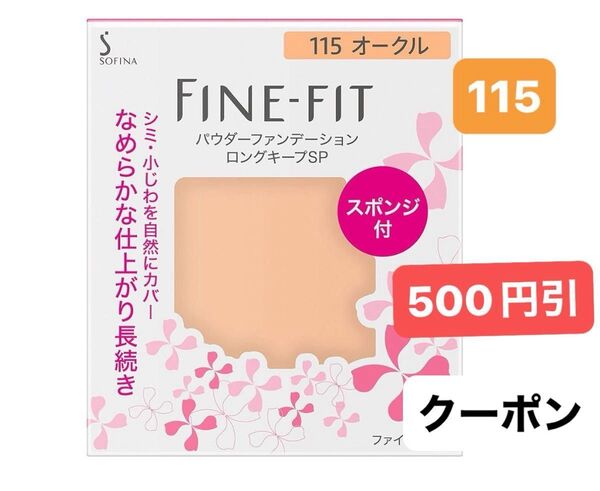 ファインフィット パウダーファンデーション ロングキープSP 115 オークル レフィル 7.5g