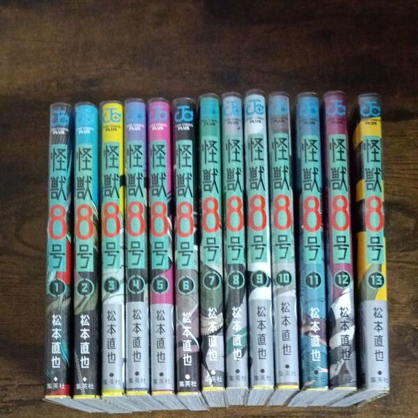 怪獣8号 1~13巻セット 松本直也