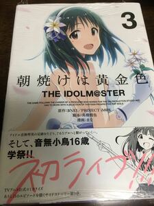 新品　朝焼けは黄金色　3巻　　THE IDOLM@STER アイドルマスター アイマス 音無小鳥