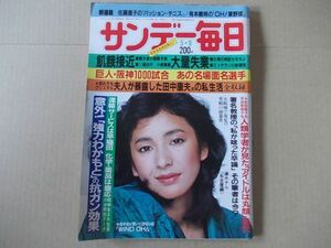 L3161　即決　サンデー毎日　1982年5/9　表紙/関根恵子